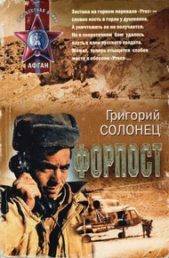 Обложка книги Форпост