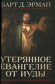 Обложка книги Утерянное Евангелие от Иуды. Новый взгляд на предателя и преданного