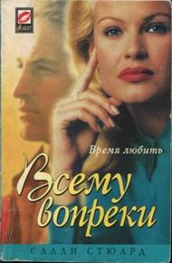 Обложка книги Всему вопреки