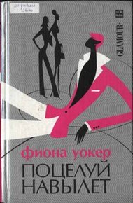 Обложка книги Поцелуй навылет