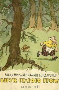 Обложка книги Внук старого Грома