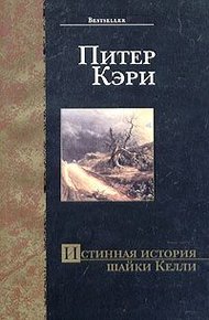 Обложка книги Истинная история шайки Келли