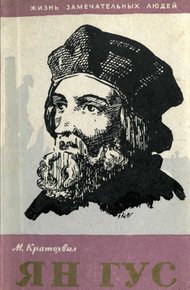Обложка книги Ян Гус