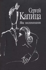 Обложка книги Мои воспоминания