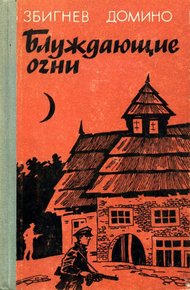 Обложка книги Блуждающие огни