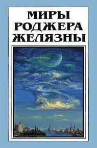 Обложка книги Миры Роджера Желязны. Том 28