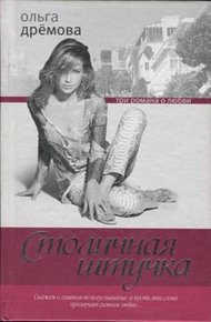 Обложка книги Столичная штучка
