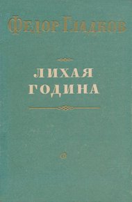 Лихая година