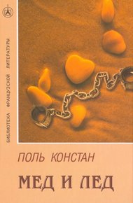 Обложка книги Мед и лед