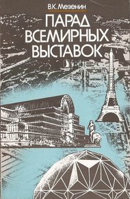 Обложка книги Парад всемирных выставок