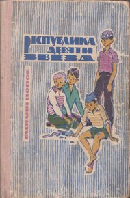 Обложка книги Республика девяти звёзд