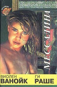 Обложка книги Мессалина
