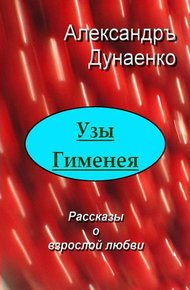 Обложка книги Узы Гименея