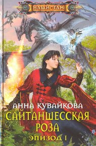 Обложка книги Сайтаншесская роза. Эпизод I