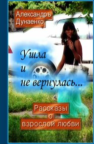 Обложка книги Ушла и не вернулась…