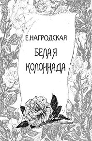 Обложка книги Белая колоннада
