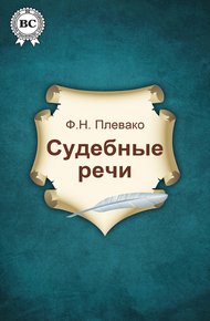 Обложка книги Судебные речи
