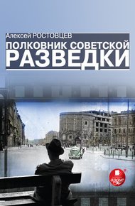 Обложка книги Полковник советской разведки