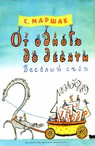 От одного до десяти. Весёлый счет