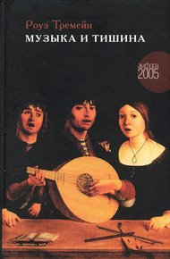 Обложка книги Музыка и тишина