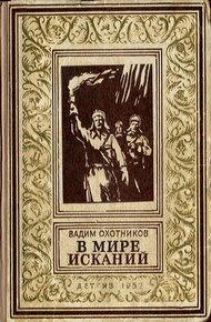 Обложка книги В мире исканий