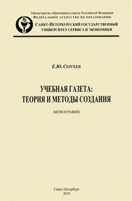 Обложка книги Учебная газета: теория и методы создания