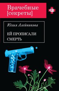 Обложка книги Ей прописали смерть