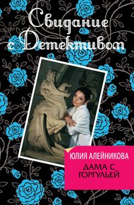 Обложка книги Дама с горгульей