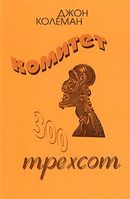 Обложка книги Комитет 300