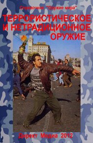 Обложка книги Террористическое и нетрадиционное оружие
