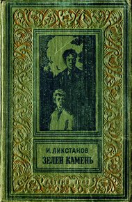 Обложка книги Зелен камень