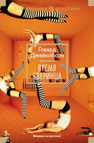 Обложка книги Время зверинца
