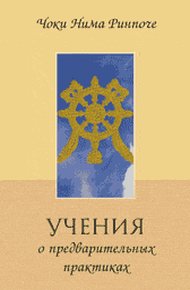 Обложка книги Учение о предварительных практиках