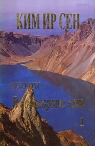 Обложка книги В водовороте века. Мемуары. Том 1