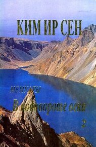 Обложка книги В водовороте века. Мемуары. Том 2