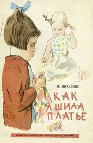 Обложка книги Как я шила платье