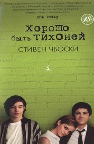 Обложка книги Хорошо быть тихоней