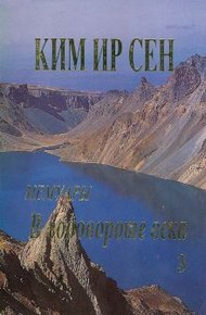 Обложка книги В водовороте века. Мемуары. Том 3