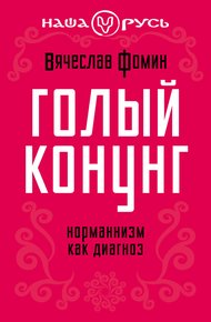 Обложка книги Голый конунг