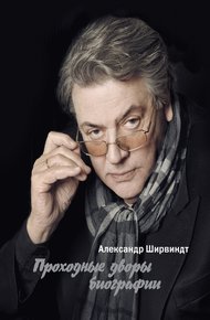 Обложка книги Проходные дворы биографии