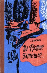Обложка книги На фронте затишье…