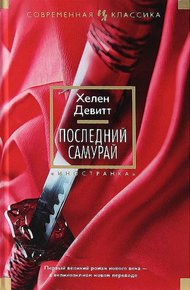 Обложка книги Последний самурай