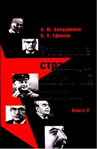 Обложка книги Утаенные страницы советской истории. Книга 2