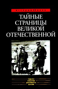 Обложка книги Тайные страницы Великой Отечественной