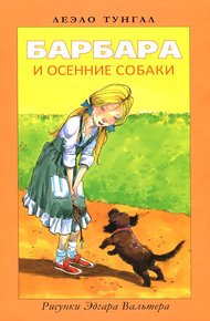 Обложка книги Барбара и осенние собаки