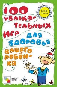 Обложка книги 100 увлекательных игр для здоровья вашего ребёнка