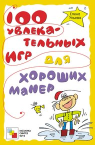 Обложка книги 100 увлекательных игр для хороших манер