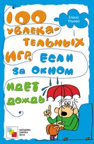 Обложка книги 100 увлекательных игр, если за окном идет дождь