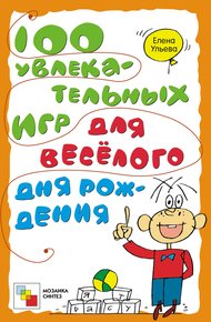 Обложка книги 100 увлекательных игр для весёлого дня рождения