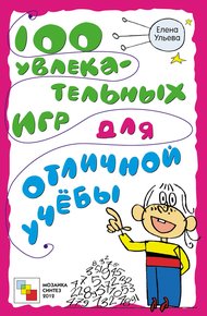 Обложка книги 100 увлекательных игр для отличной учёбы